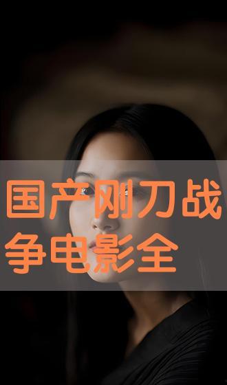 国产视频大全,精彩纷呈，尽览中国影视魅力